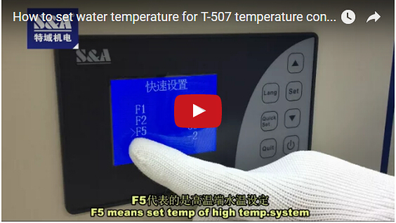 冷水機T-507溫控器如何設定水溫參數