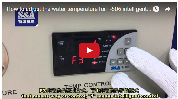 冷水機T-506溫控器如何設定水溫參數