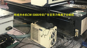 特域冷水機CW-5000冷卻廣告亞克力等離子切割機