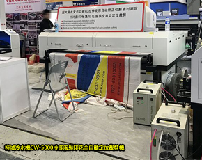  特域冷水機CW-5000冷卻服裝印花全自動定位裁剪機