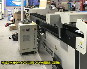 特域冷水機CW-6000冷卻300W光纖鐳射切割機