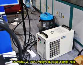 S&A特域CW-5000小型製冷機冷卻紫外鐳射打標機