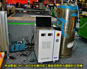 特域雙溫CWFL-800冷水機冷卻工業級高精密光纖鐳射切割機