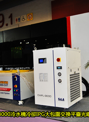 特域雙溫CWFL-3000冷水機冷卻IPG大包圍交換平臺光纖鐳射切割機