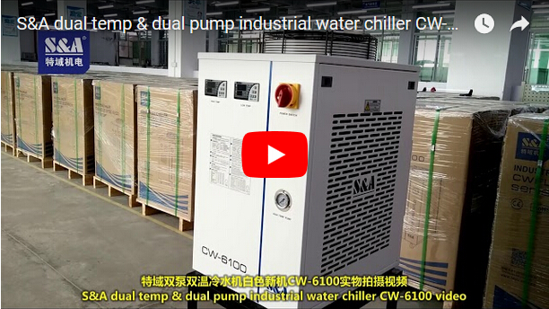 S＆A雙溫雙泵工業冷水機CW-6100視頻