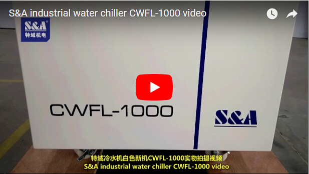 S＆A工業冷水機CWFL-1000視頻