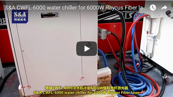 用於6000W Raycus光纖激光器的S＆A CWFL-6000冷水機