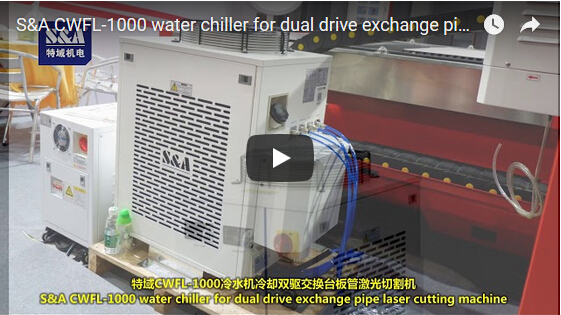 S＆A CWFL-1000雙驅動交換管激光切割機的冷水機組