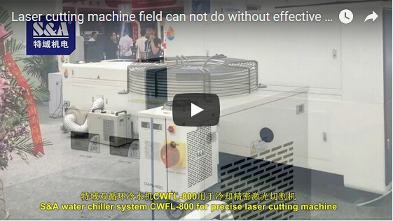 激光切割機行業少不了S&А 冷水機的有效製冷