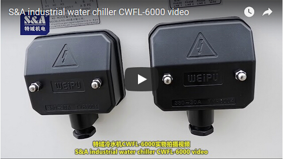 S&A冷水機CWFL-6000實物拍攝視頻