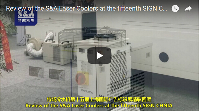 中國第十五屆中國國際激光冷卻器展覽會回顧
