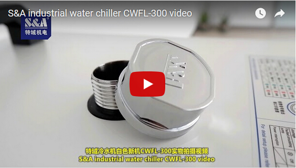 S&A冷水機白色新機CWFL-300實物拍攝視頻
