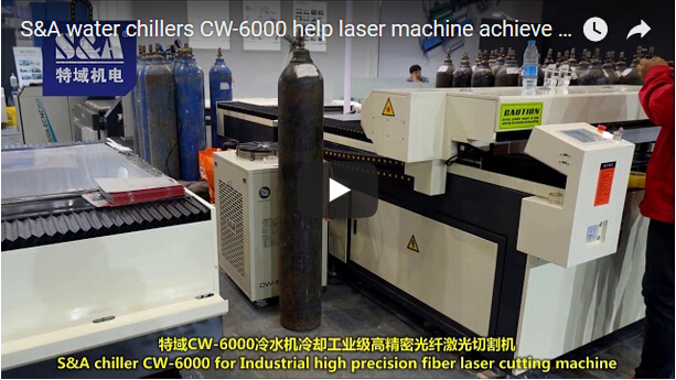 S&A冷水機CW-6000為激光設備高效製冷