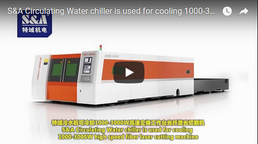 S&A冷水機可冷卻1000-3000W高速交換工作台光纖激光切割機