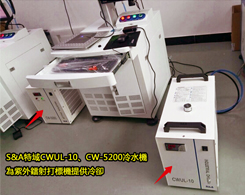 10W的德龍和英穀紫外雷射器，都可用特域CWUL-10冷水機冷卻?